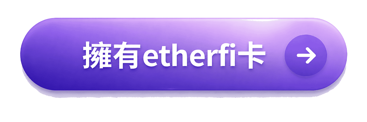 立即申辦 Ether.fi Card 加密貨幣卡