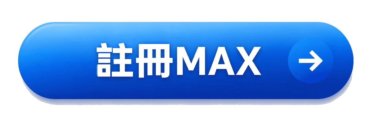 註冊Max用台幣買比特幣