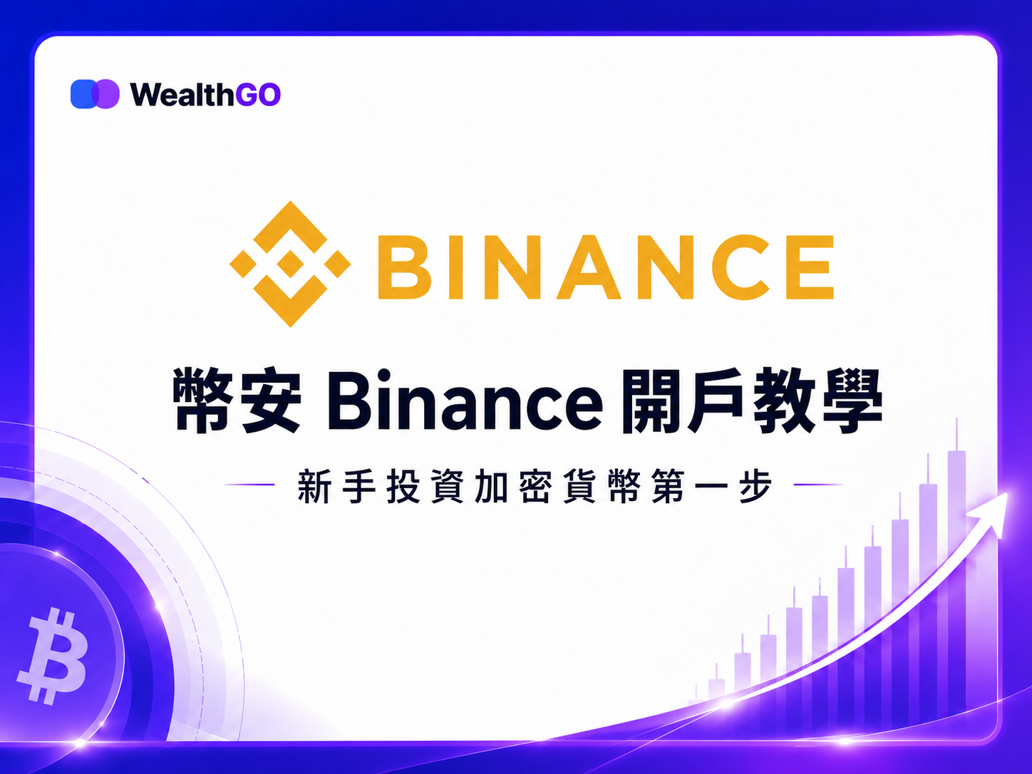幣安 Binance 新手開戶入金教學封面