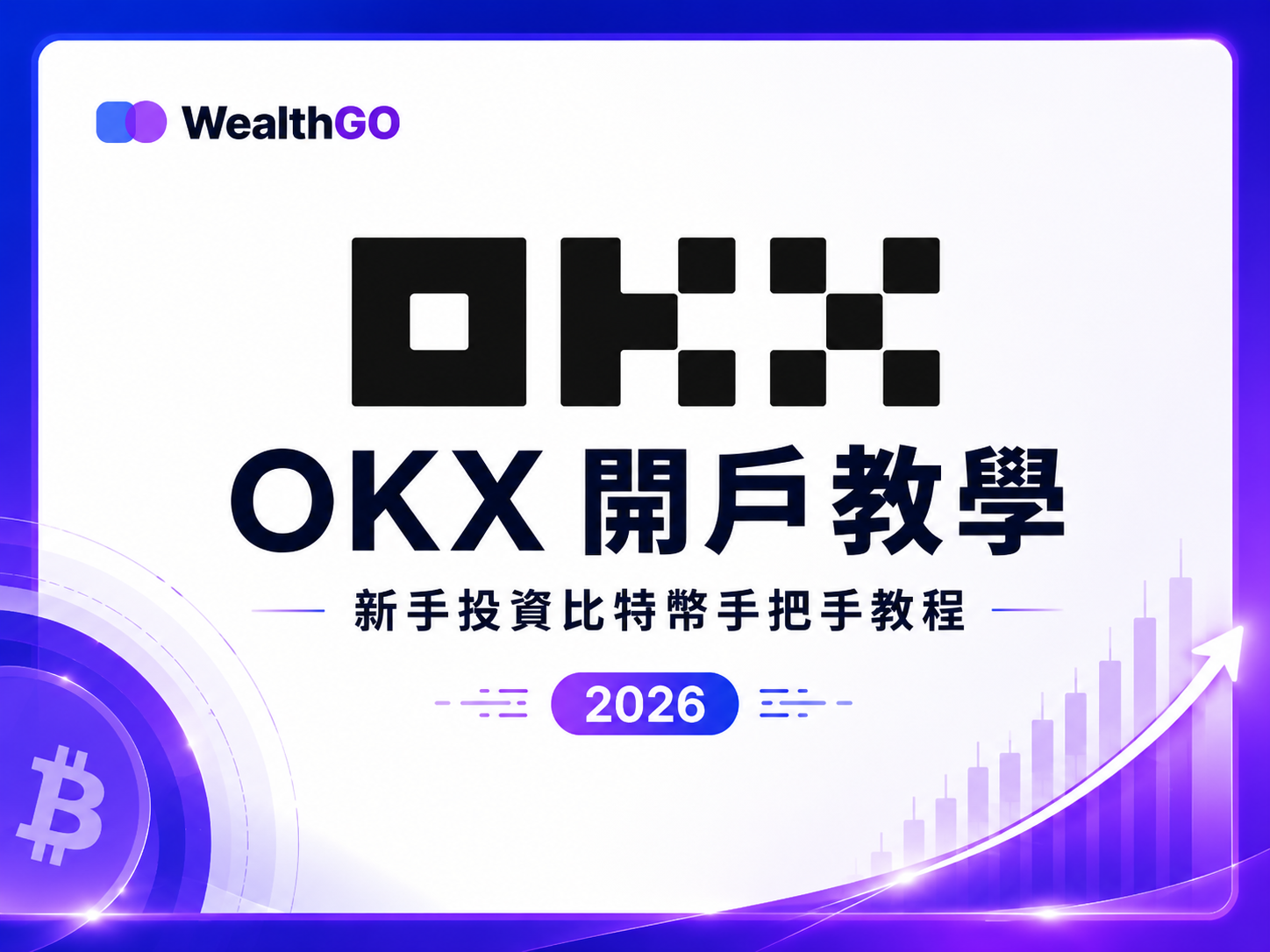 OKX 新手開戶購買比特幣教學封面