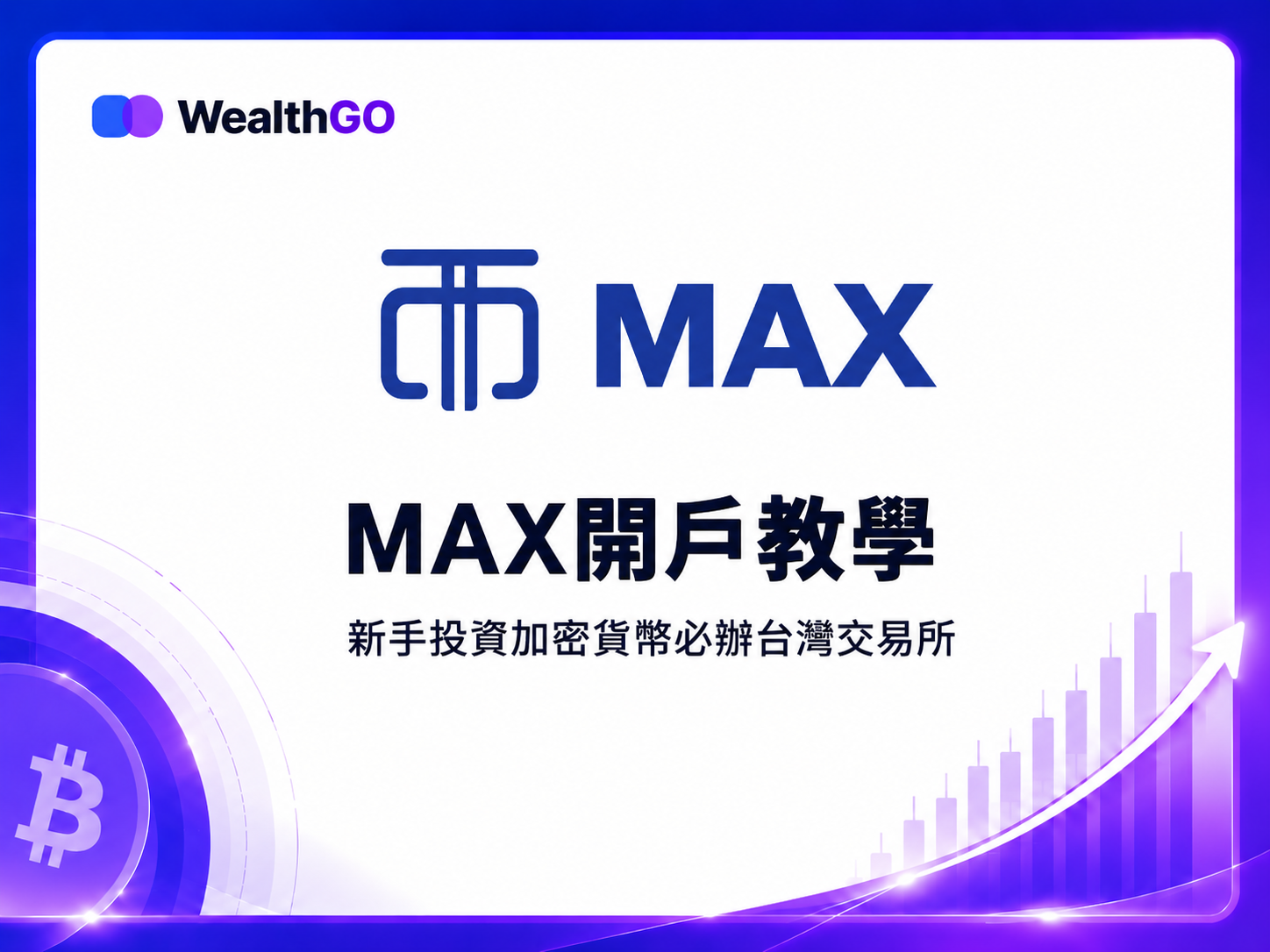 Max新手開戶購買比特幣教學封面