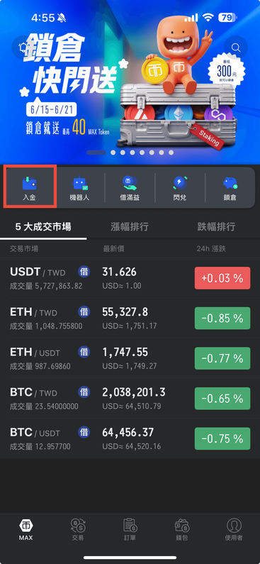 幣安出金到台灣銀行完整教學:Binance 賣 USDT、轉 MAX、提領台幣全流程 - 第3張圖 MAX入金步驟1