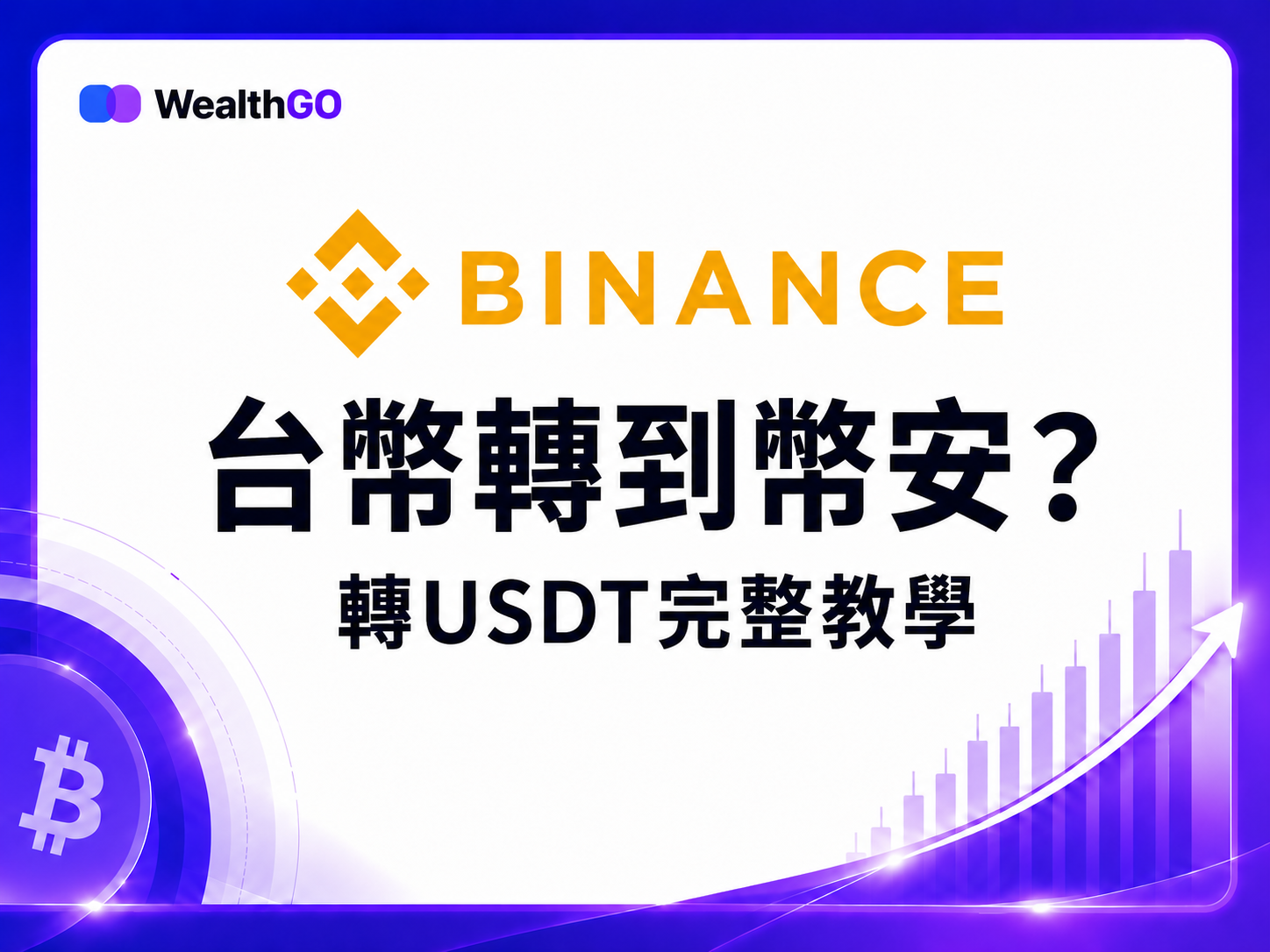 台灣人怎麼把台幣轉到幣安?MAX 買 USDT 轉入 Binance 完整教學 - 第3張圖 台灣人怎麼把台幣轉到幣安?MAX 買 USDT 轉入 Binance 完整教學